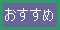 おすすめ