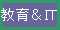 教育&IT
