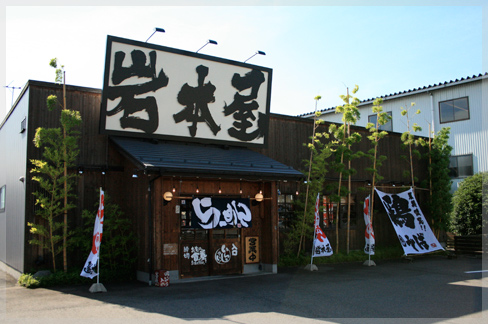 岩本屋