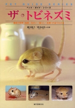 ザ・トビネズミ ピグミージェルボアの本