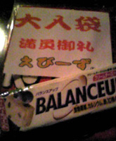 大入袋!