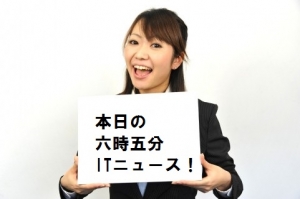 六時五分ITニュース