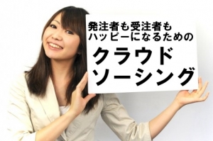 クラウドソーシング