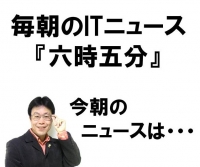 六時五分ITニュース