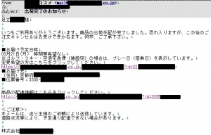 迷惑メールのような通販業者のメール