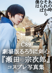 瀬田宗次郎/劇場版るろうに剣心