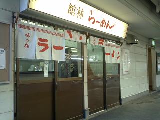 館林ラーメン