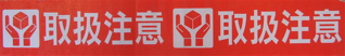 取扱注意2