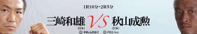 20071231 misaki_vs_akiyama
