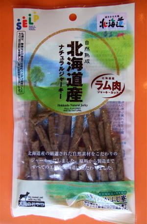 わかふじ寮 ラム肉ジャーキー1