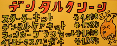 ¥Ç¥ó¥¿¥ë¥¯¥ê¡¼¥óPOP4