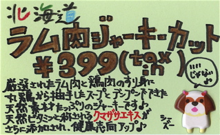 北海道ラム肉ジャーキーカット3