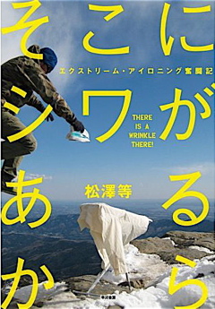 エクストリーム・アイロニング奮闘記『そこにシワがあるから』松澤等