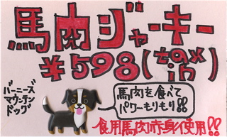 【 職人の味 】馬肉ジャーキー3
