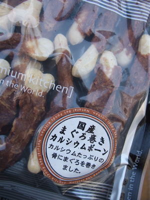 P-ball premium kitchen プレミアムキッチン まぐろ巻きカルシウムボーン フントヒュッテ hundehutte 東京都文京区 2