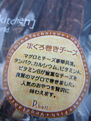 P-ball premium kitchen プレミアムキッチン まぐろ巻きチーズ 無添加 無着色 保存料不使用 フントヒュッテ hundehutte 東京都文京区 2