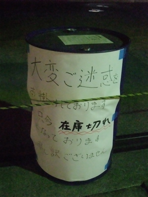 東北関東大震災東日本大震災計画停電東京電力東北地方太平洋沖地震津波警報帰宅難民避難所宮城県津波被害福島原発FUKUSHIMA50ガソリン不足在庫なしガソリンスタンド休業1.jpg