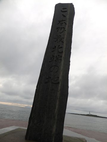 犬と東北旅行わんこと本州最北端大間崎大間のマグロ本州最北端到達証明書「本州最北端の地」の石碑本マグロの一本釣りマグロのモニュメント本州最東端�ヶ埼とどがさき1.jpg