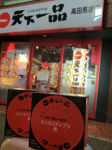 天下一品TENKAIPPIN天下一品祭10月1日は天下一品の日天一の日ラーメン無料券2011年限定オリジナルグッズミニミニドンブリ赤フントヒュッテビションフリーゼ東京文京区8.jpg