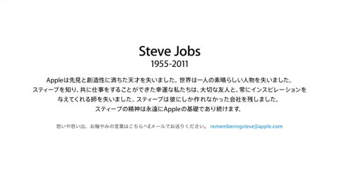 Steve Jobs 1955-2011スティーブ・ジョブスAppleは先見と創造性に満ちた天才を失いました。世界は一人の素晴らしい人物を失いました。2011年10月6日スティーブ・ジョブス氏逝去2.jpg