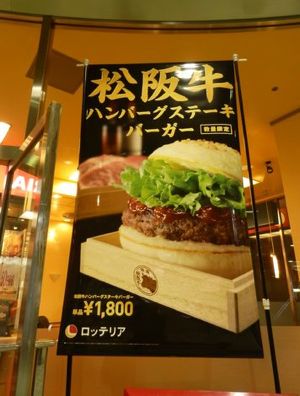 1800円バーガーご褒美バーガー松阪牛ハンバーグステーキバーガー近江牛メンチカツバーガーロッテリア松坂牛バーガー1800円近江牛バーガー580円数量限定.jpg