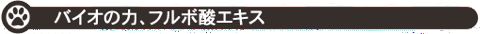 ハミガキサプリVIVATECハミガキサプリ取扱店東京フントヒュッテ文京区トリミング犬デンタルケア犬の歯磨き犬の歯医者さん犬の歯磨き悩み犬歯垢歯石除去hundehutte駒込15.jpg