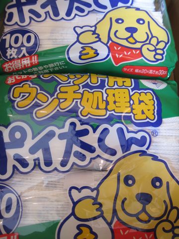 ポイ太くんおてがるペット用ウンチ処理袋うんち処理袋犬グッズ犬用品駒込犬おやつとりじゃがくんわんわん国産犬用おやつフントヒュッテ東京hundehutte文京区1.jpg