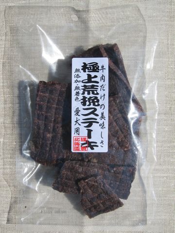 愛犬の健康おやつ極上荒挽ステーキ原産国日本北海道産犬のおやつ無添加無着色保存料不使用国産犬おやつ愛犬の健康おやつ取扱い店東京フントヒュッテ文京区本駒込hundehutte12.jpg