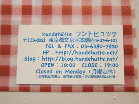 フントヒュッテ 東京都文京区本駒込3-27-6-101 トリミングサロン ドッグショップ ペットショップ 都内 こいぬ 仔犬 子犬 開店時間 閉店時間 休日 定休日 2.jpg