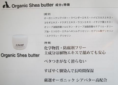 Pet-Coolペットクール新商品オーガニックシアバターOrganic Shea butteボディケアrBodyCare涙ヤケ改善犬皮膚トラブル改善ペットショップ文京区犬用品駒込フントヒュッテ東京5.jpg