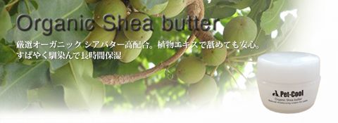 Pet-Coolペットクール新商品オーガニックシアバターOrganic Shea butteボディケアrBodyCare涙ヤケ改善犬皮膚トラブル改善ペットショップ文京区犬用品駒込フントヒュッテ東京8.jpg