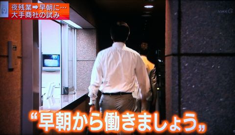 夜の残業削減、早出奨励 早朝出社 仕事効率アップ 残業制限 午後8時以降の勤務を原則禁止 夜の時間がたっぷりあると思うからダラダラ仕事をすることになる。 2.jpg