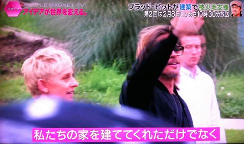 PEOPLE MAGNET TV アイデアが世界を変える。カッコいい社会貢献! 日本テレビ ピープルマグネットTV ブラッド・ピットが建築で被災地支援 1.jpg