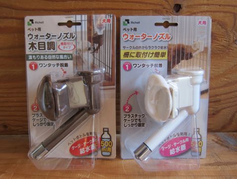 Richell リッチェル ウォーターノズル 木目調 ブラウン ホワイト ピンク 犬 水飲み 給水器 東京 文京区 関東 ペット用ウォーターノズル サークル取付け 1.jpg