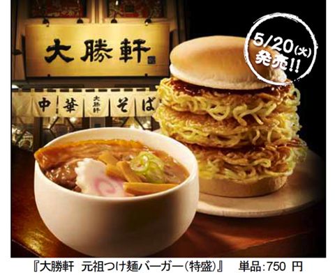大勝軒 元祖つけ麺バーガー ロッテリアと大勝軒がコラボ つけ汁で食べるバーガー 期間限定 5月20日販売開始 並 大盛 特盛 つけ汁 スープ割り 1.jpg