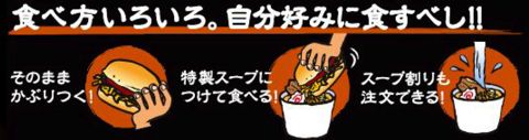 大勝軒 元祖つけ麺バーガー ロッテリアと大勝軒がコラボ つけ汁で食べるバーガー 期間限定 5月20日販売開始 並 大盛 特盛 つけ汁 スープ割り 3.jpg
