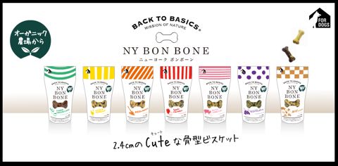 NY BON BONE ニューヨーク ボンボーン オーガニック原料使用 犬おやつ 合成保存料、着色料、香料、砂糖、塩は無添加 食物アレルギー フントヒュッテ 文京区 東京 6.jpg