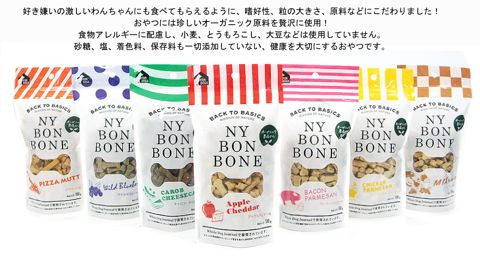 NY BON BONE ニューヨーク ボンボーン オーガニック原料使用 犬おやつ 合成保存料、着色料、香料、砂糖、塩は無添加 食物アレルギー フントヒュッテ 文京区 東京 9.jpg