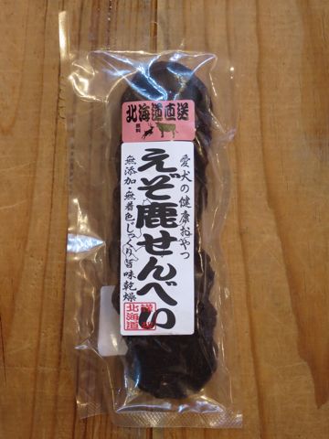 愛犬の健康おやつ国産北海道産犬のおやつ無添加無着色保存料不使用鶏サラダせんべい牛筋鶏せんべいえぞ鹿せんべい牛ステーキ馬ステーキせんべい東京フントヒュッテ3.jpg