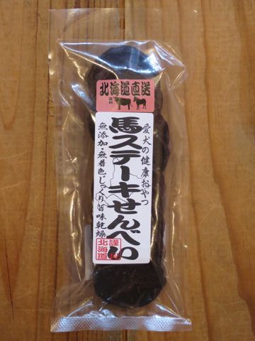 愛犬の健康おやつ国産北海道産犬のおやつ無添加無着色保存料不使用鶏サラダせんべい牛筋鶏せんべいえぞ鹿せんべい牛ステーキ馬ステーキせんべい東京フントヒュッテ4.jpg