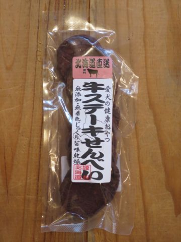 愛犬の健康おやつ国産北海道産犬のおやつ無添加無着色保存料不使用鶏サラダせんべい牛筋鶏せんべいえぞ鹿せんべい牛ステーキ馬ステーキせんべい東京フントヒュッテ6.jpg