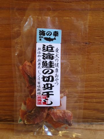 愛犬の健康おやつ国産北海道産犬のおやつ無添加無着色保存料不使用東京フントヒュッテ文京区近海鮭の切身干し近海きびなご姿干し近海タラの姿干し近海アジの姿干し6.jpg