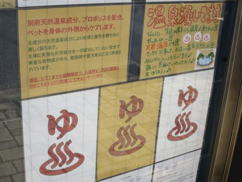 温泉 トリミング トリミングサロン 東京 文京区 本駒込 フントヒュッテ 都内 犬の温泉 犬用天然温泉入浴剤 アニマー湯プラス ペット入浴剤 ANIMARYU BATHSALT 64.jpg