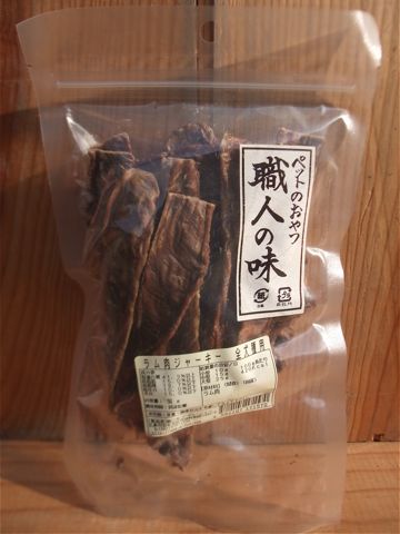 職人の味国産犬おやつ三矢コーポレーション無添加無着色保存料不使用手作り犬おやつ東京フントヒュッテ文京区駒込職人の味原材料カロリーラム肉とはラム肉ジャーキー_1.jpg