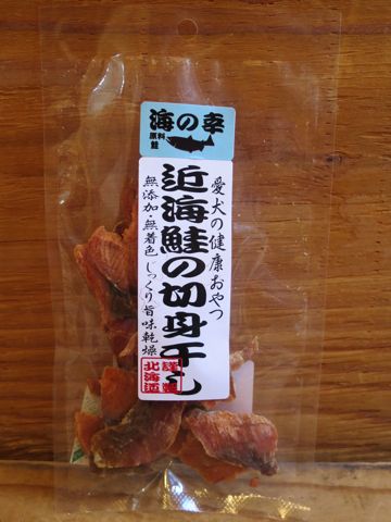 愛犬の健康おやつ国産北海道産犬のおやつ無添加無着色保存料不使用犬おやつ文京区フントヒュッテ文京区hundehutte駒込画像サケ抗酸化力の高いアスタキサンチン近海鮭の切身干し_1.jpg
