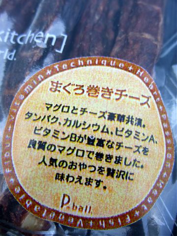 P-ball無添加無着色保存料不使用国産犬おやつピーボール販売取扱店東京フントヒュッテ文京区犬のおやつ駒込hundehutte画像P-ballプレミアムキッチン国産まぐろ巻きチーズ_2.jpg