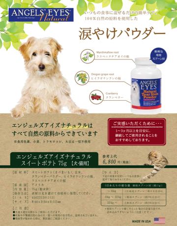 エンジェルズアイズナチュラル犬涙やけ ANGEL EYES フントヒュッテ東京画像100%天然原料使用抗生物質不使用_2.jpg