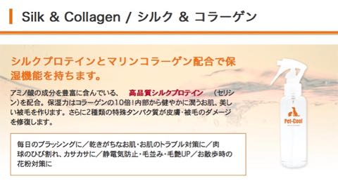 Pet-CoolペットクールBodyCareボディケア涙ヤケ改善犬皮膚トラブル改善画像シルク＆コラーゲン犬静電気防止除菌消臭剤オススメウィルス＆スメル犬用品フントヒュッテ_s11.jpg