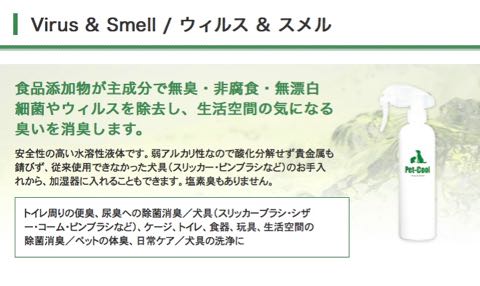 Pet-CoolペットクールBodyCareボディケア涙ヤケ改善犬皮膚トラブル改善画像シルク&コラーゲン犬静電気防止除菌消臭剤オススメウィルス&スメル犬用品フントヒュッテ_v11.jpg