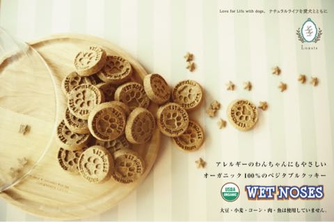 WET NOSES ウェットノーズ愛犬用オーガニッククッキーLoasisロアジス自由が丘東京取扱販売店都内フントヒュッテ駒込犬オーガニッククッキー有機_5.jpg